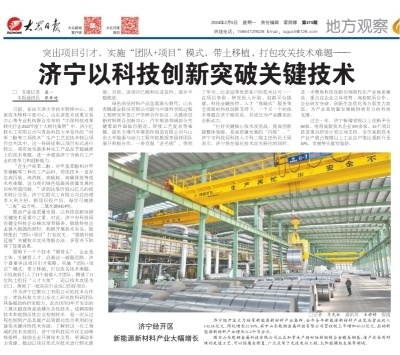 《大眾日報》聚焦 濟寧以科技創新突破關鍵技術，賦能高質量發展