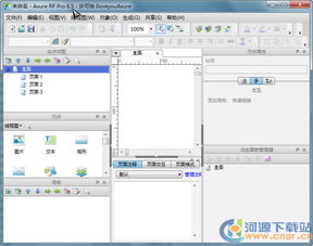 探索高效原型設(shè)計(jì) Axure RP Pro 6.5.0.3074 便攜綠色漢化版詳介